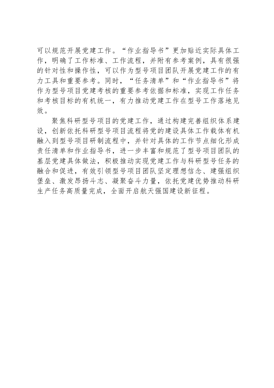 关于新形势下基层党建工作融入型号研制流程经验交流材料.docx,第4页预览