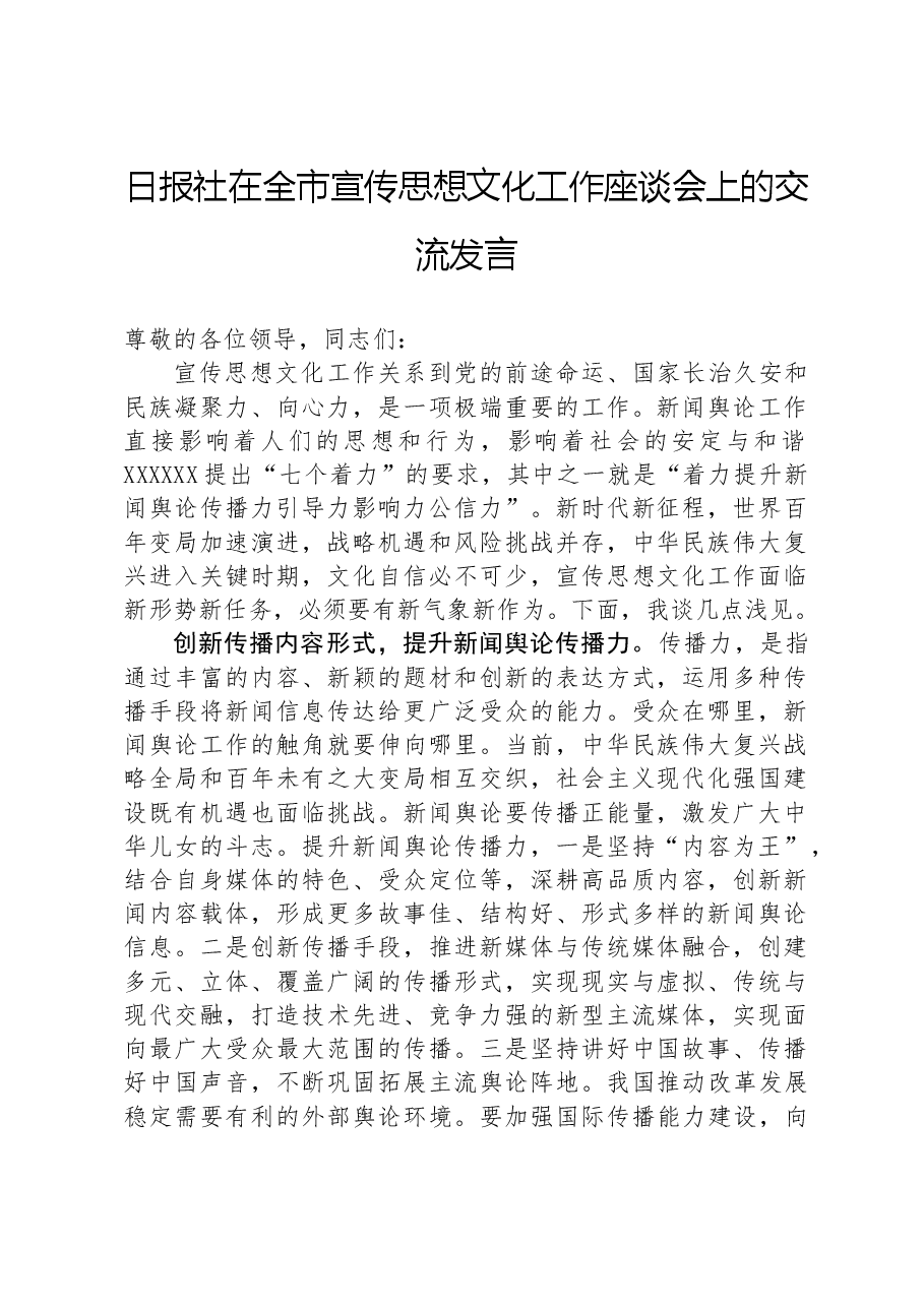 日报社在全市宣传思想文化工作座谈会上的交流发言.docx,第1页预览