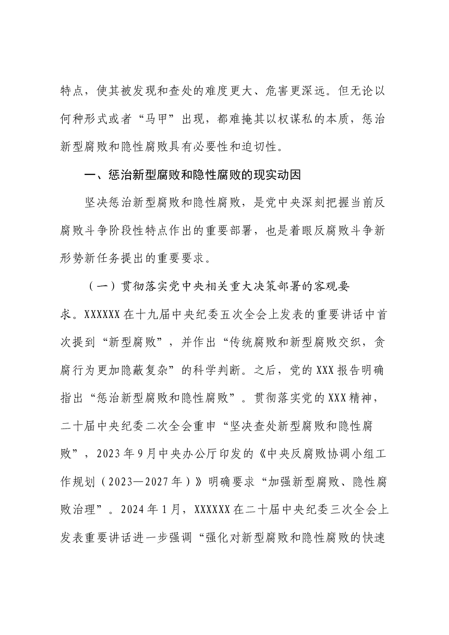 廉政党课:惩治新型腐败和隐性腐败的动因与方略.docx,第2页预览