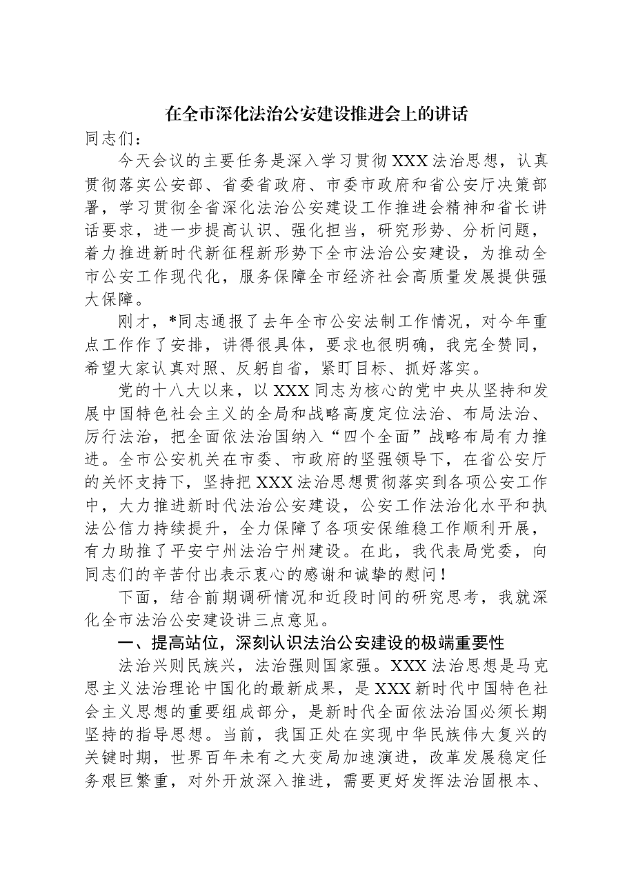 在全市深化法治公安建设推进会上的讲话.docx,第1页预览
