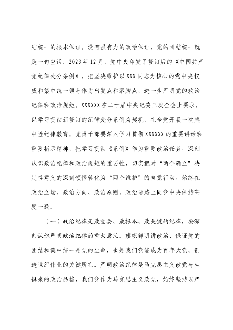 党课讲稿:把严明政治纪律和政治规矩摆在突出位置,正心正行,做合格共产党员.docx,第2页预览