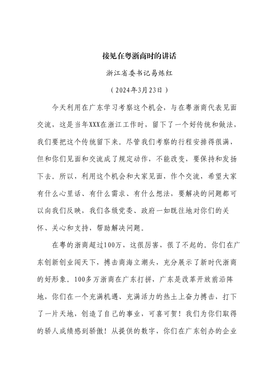 浙江省委书记易炼红:接见在粤浙商时的讲话.doc,第1页预览
