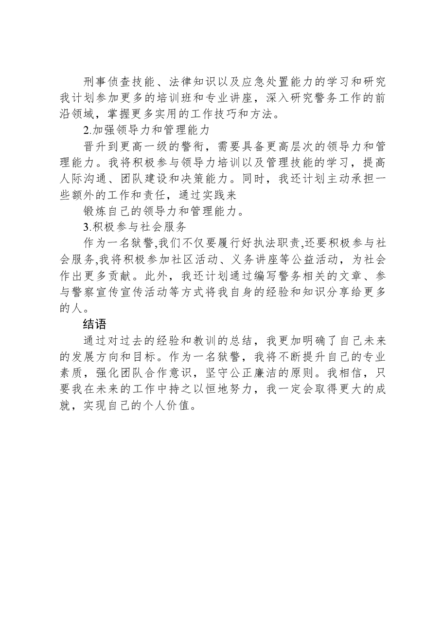狱警警衔晋升个人总结.docx,第2页预览