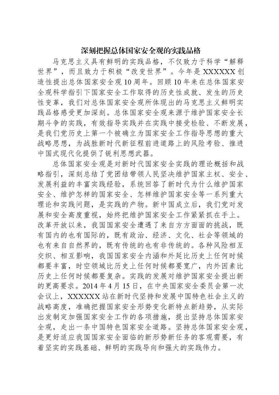 深刻把握总体国家安全观的实践品格.docx,第1页预览
