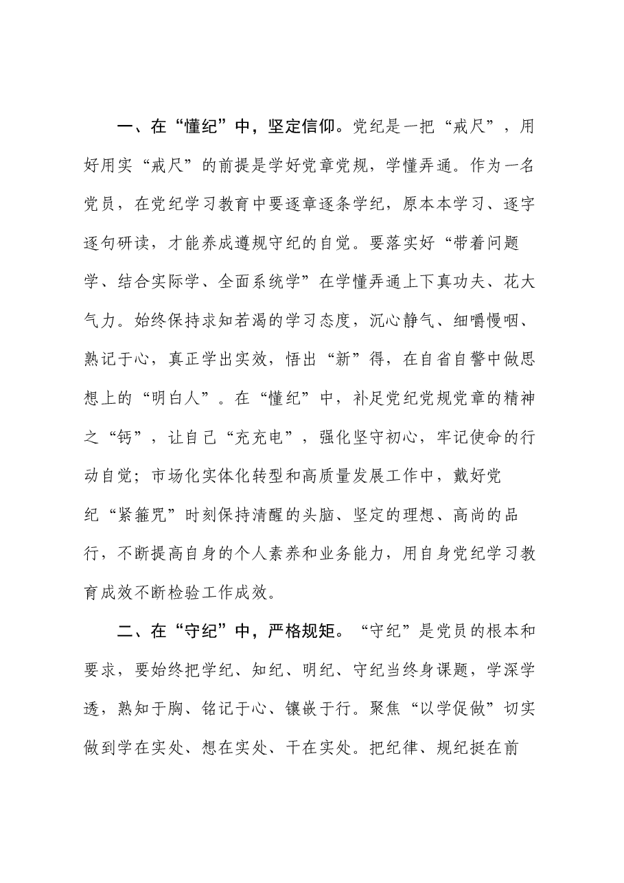 企业党课:以纪律为‘舟’实干为‘帆’,驱动市场化实体化转型和高质量发展.docx,第3页预览