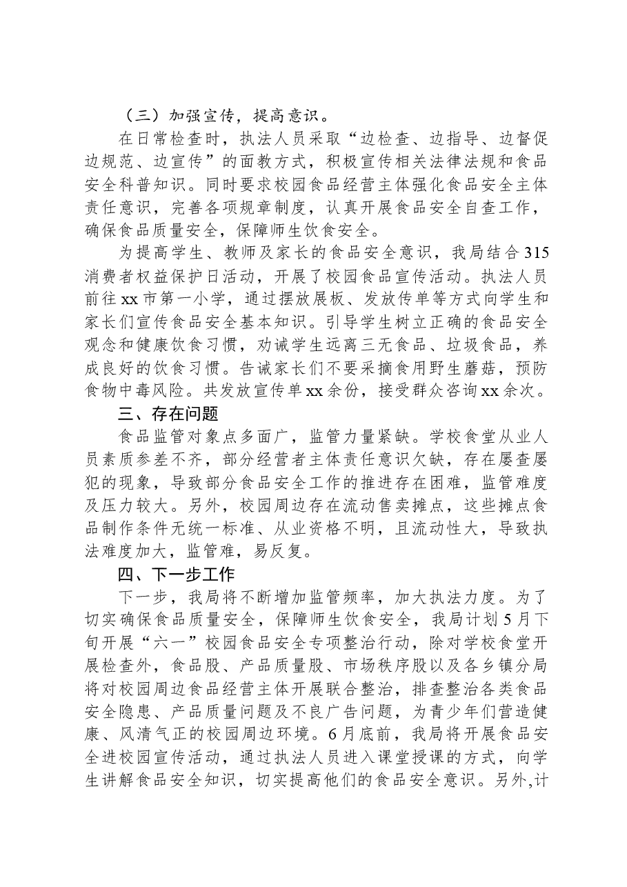 市场监督管理局关于全市校园食品安全治理提升工作情况总结.docx,第3页预览
