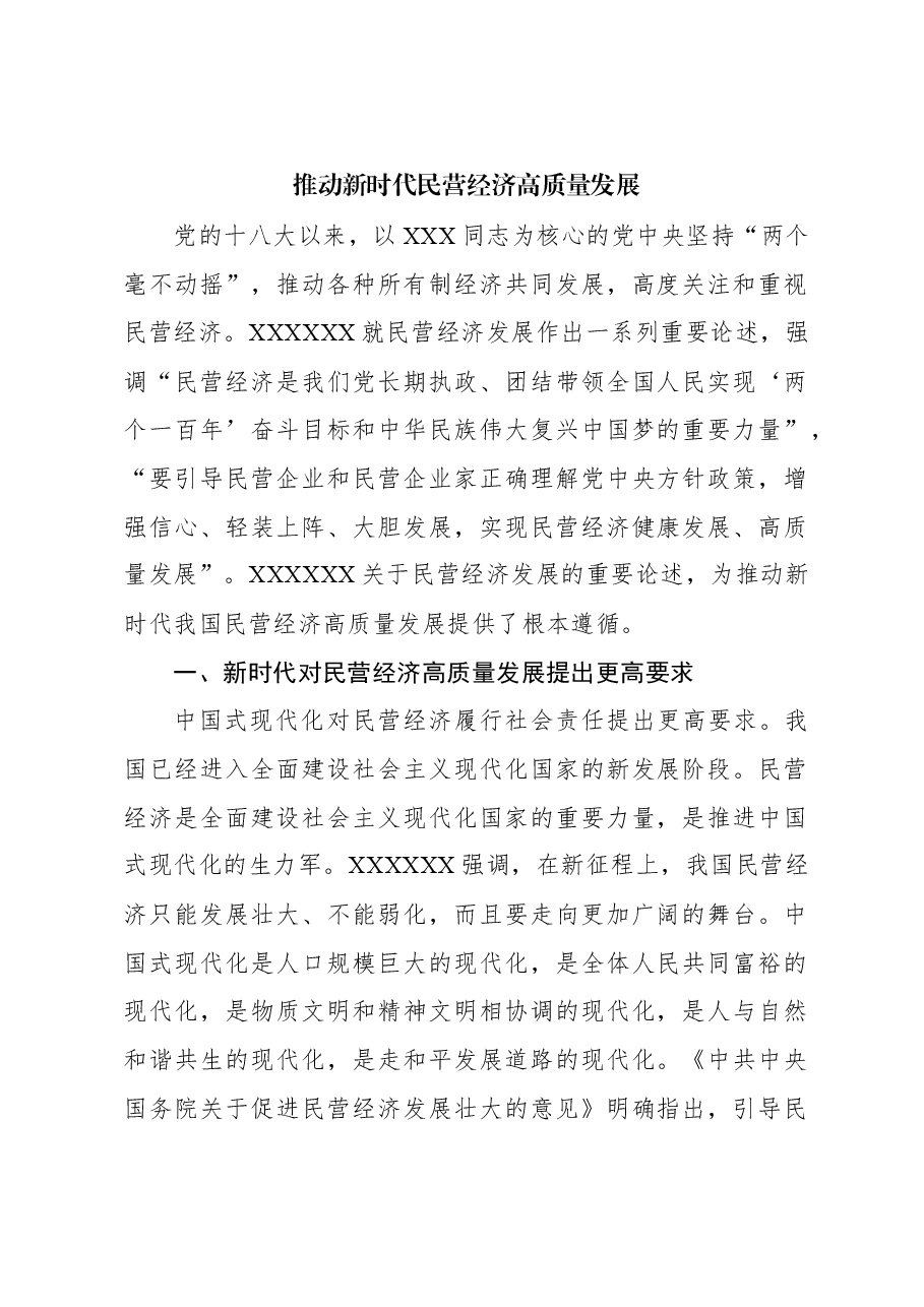 推动新时代民营经济高质量发展.docx,第1页预览