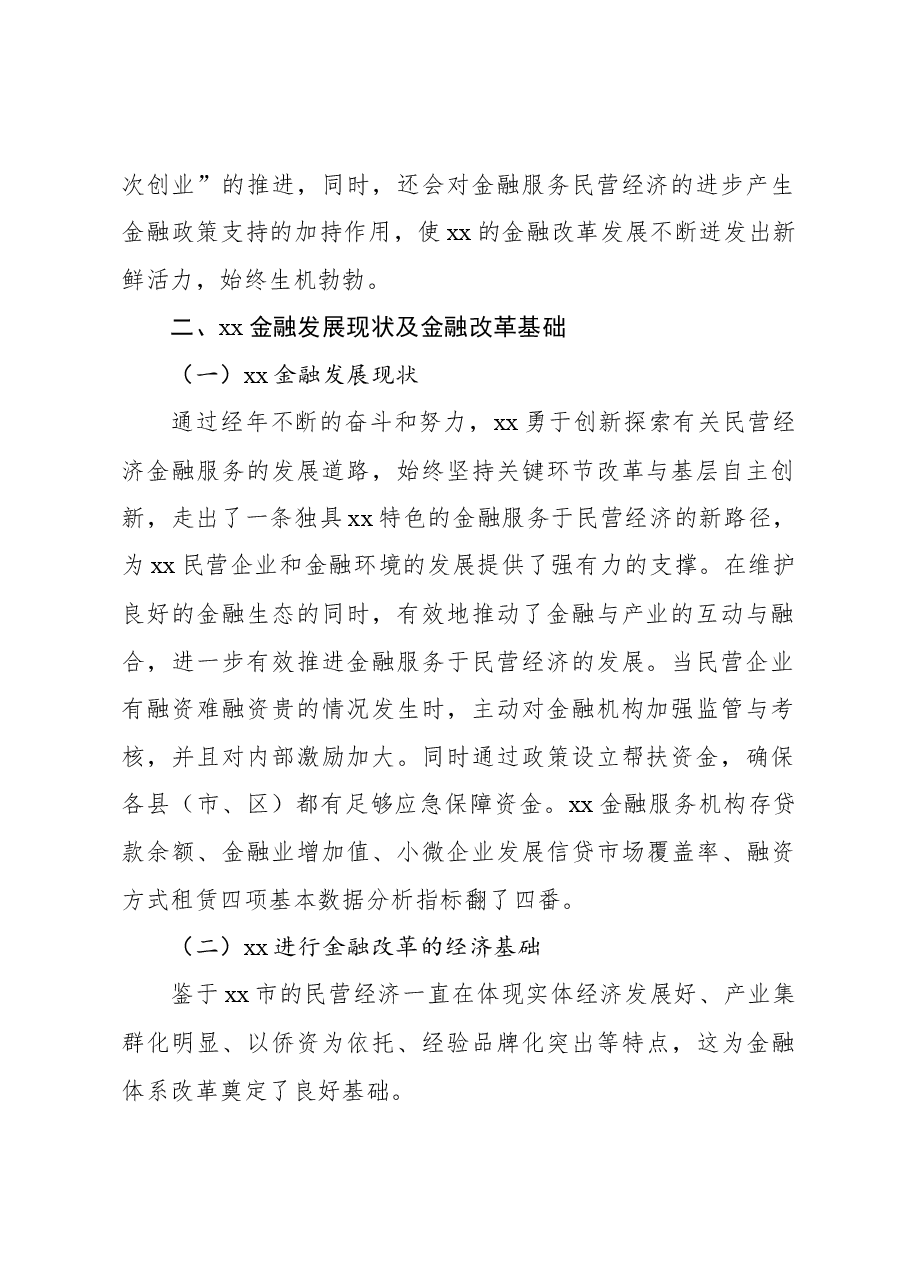 关于xx金融综合改革服务民营经济发展问题与对策报告.docx,第2页预览