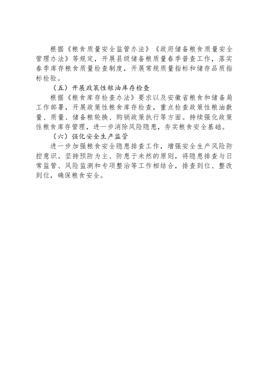粮食和物资储备局第一季度工作总结及第二季度工作计划.docx,第3页预览