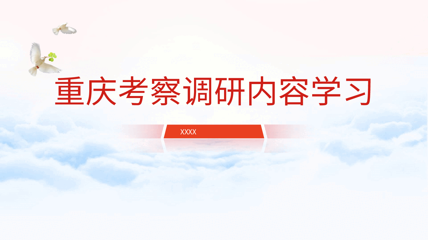 党课ppt+讲稿:总书记重庆考察调研内容学习.pptx,第1页预览
