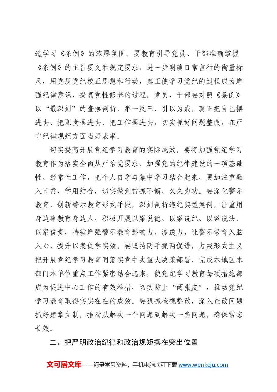 党纪党课:从严抓好党的纪律建设.docx,第4页预览