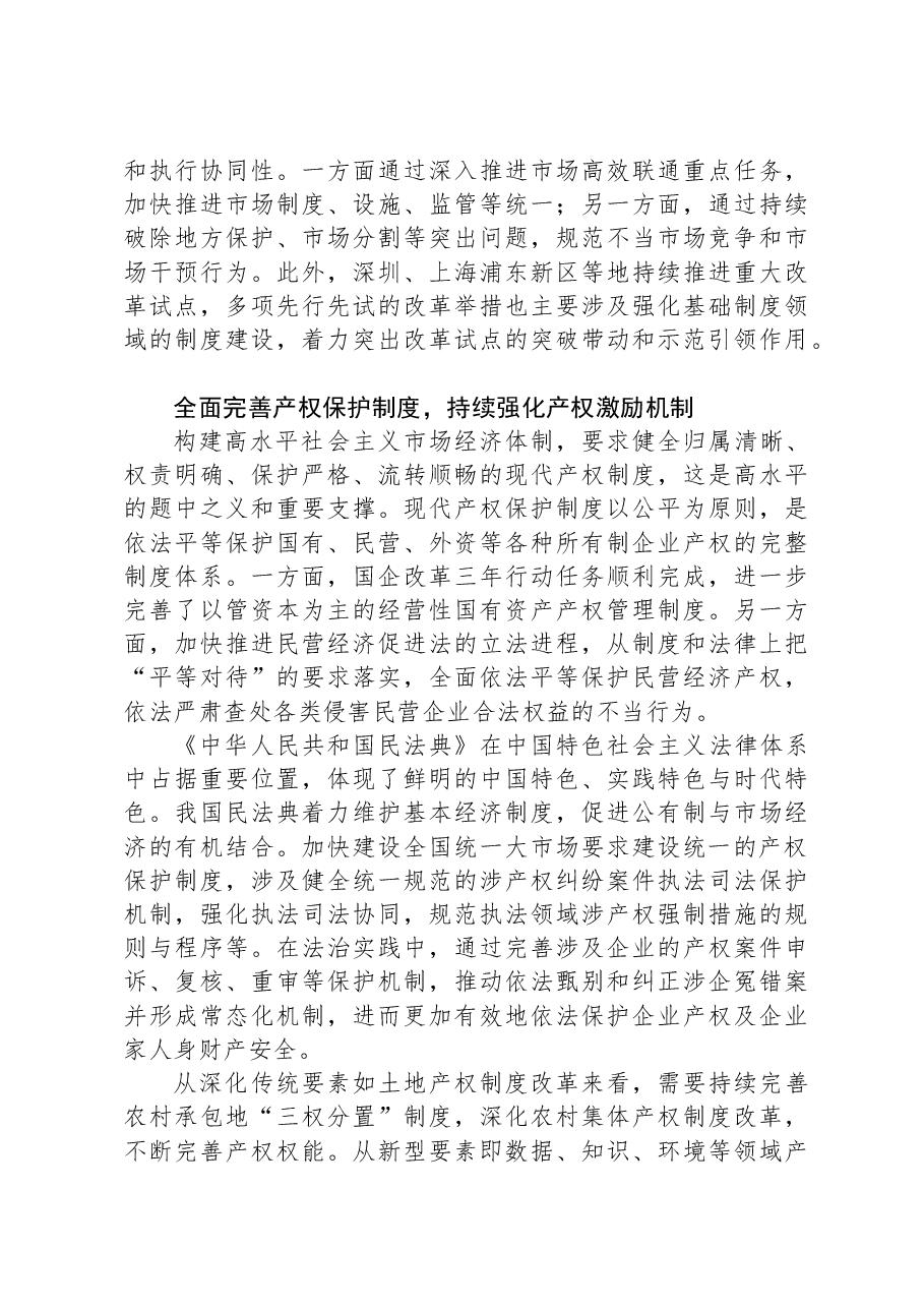 推进重点领域改革加快完善市场经济基础制度.docx,第2页预览