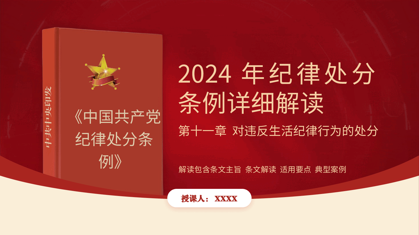 纪律处分条例解读ppt+讲稿:第十一章对违反生活纪律行为的处分.pptx,第1页预览