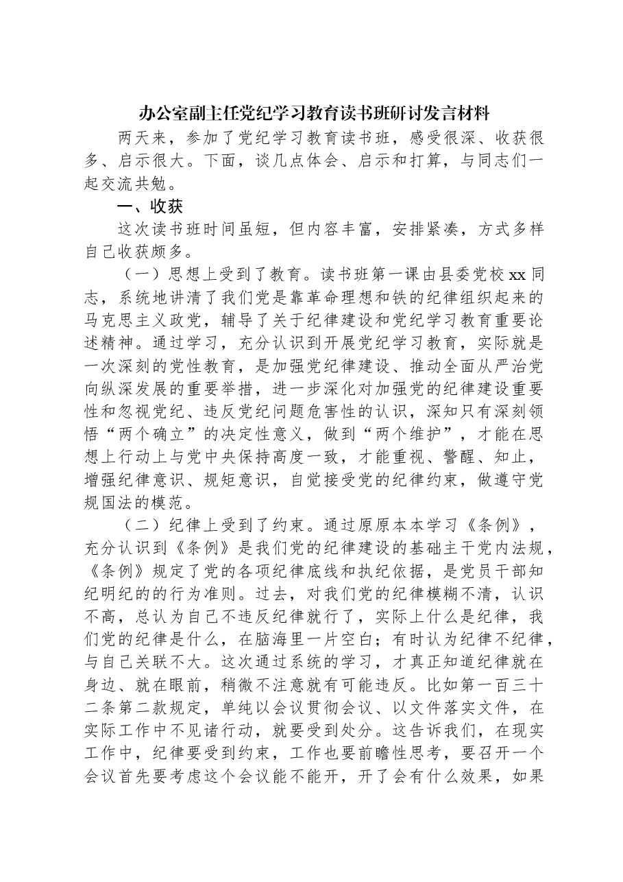 办公室副主任党纪学习教育读书班研讨发言材料.docx,第1页预览