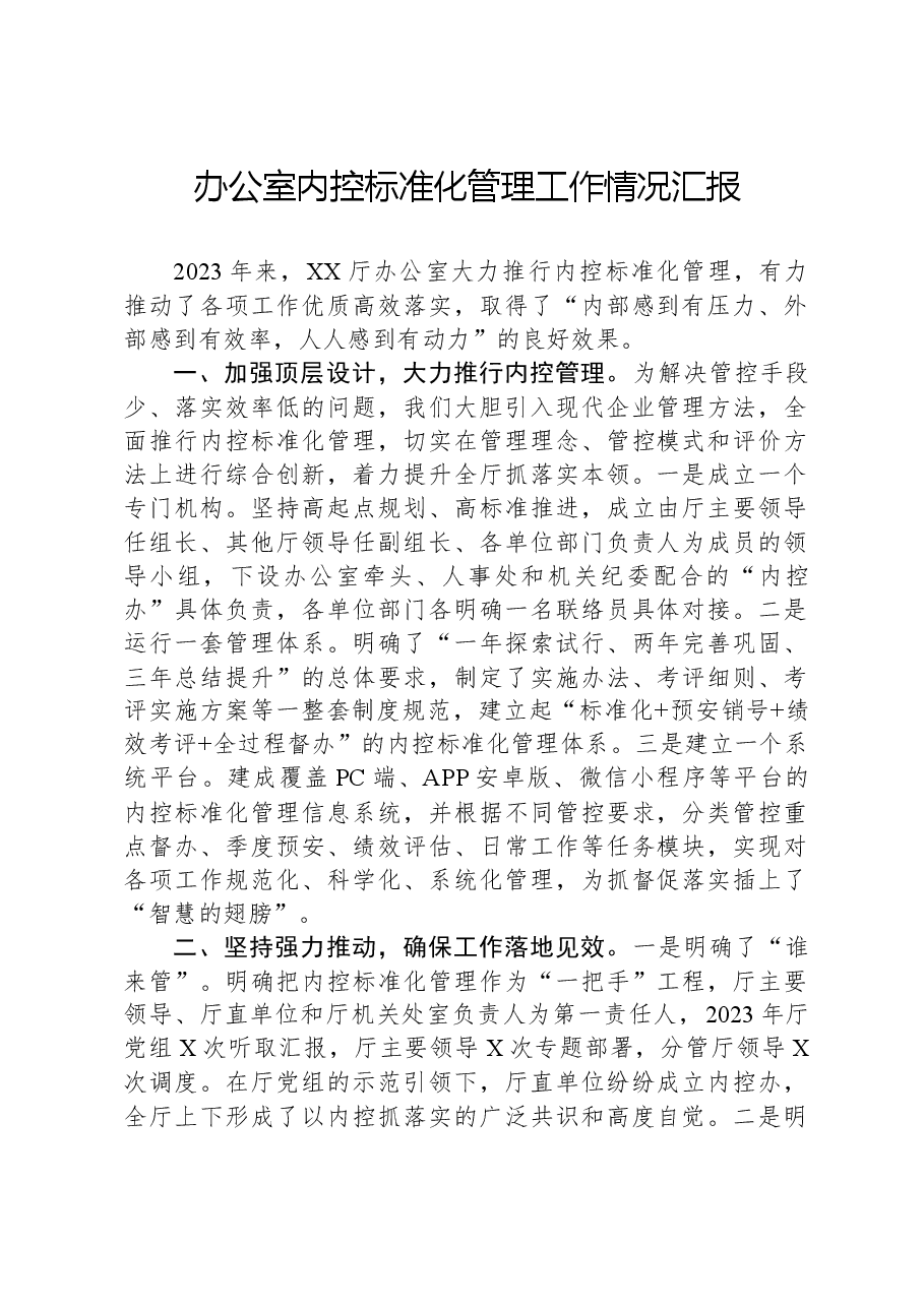 办公室内控标准化管理工作情况汇报.docx，第1页预览