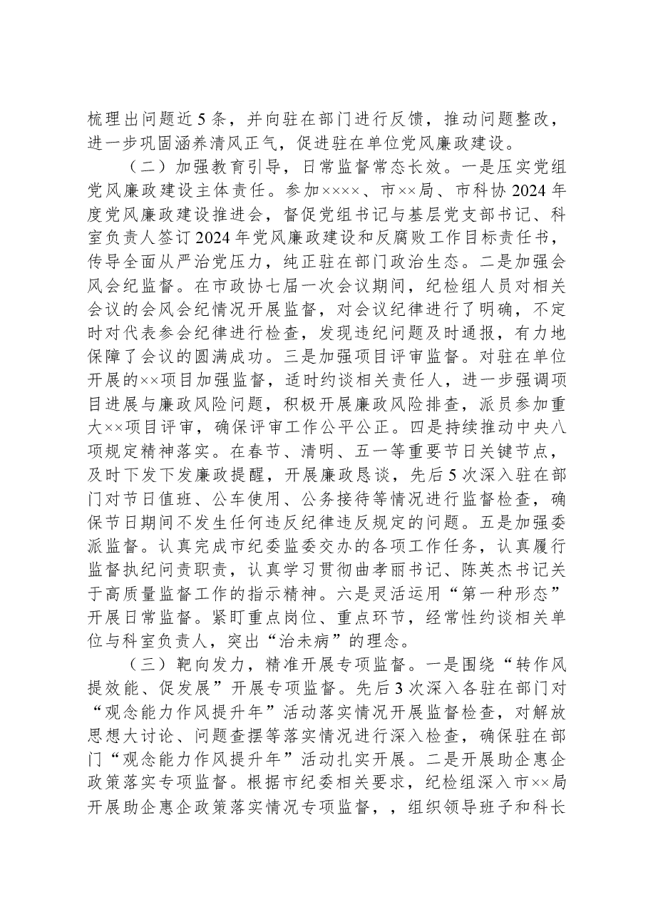 派驻纪检监察组2024年上半年工作总结.docx,第3页预览