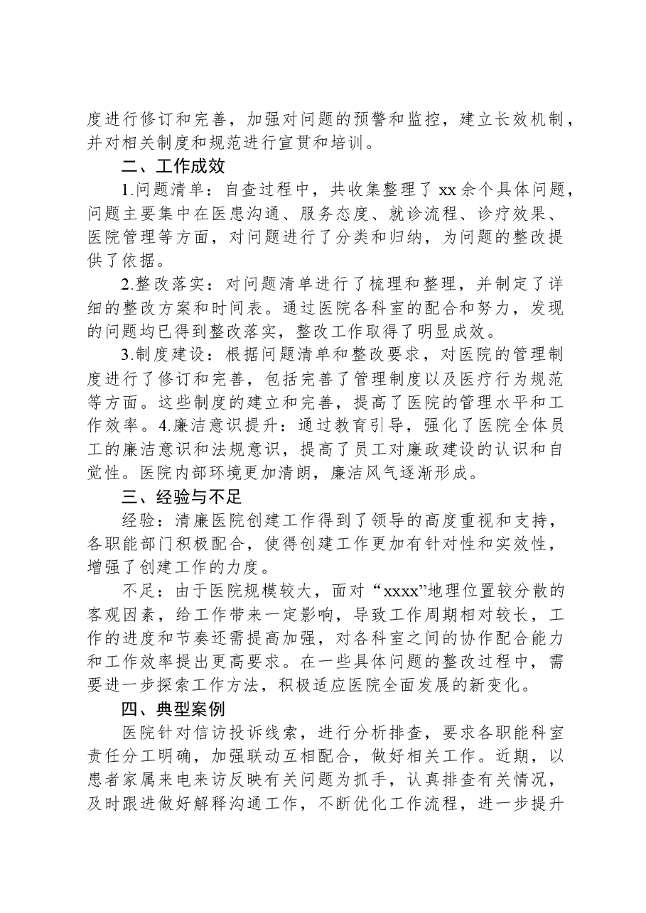 Xx医院2024年清廉医院创建行动阶段性工作报告.docx,第2页预览