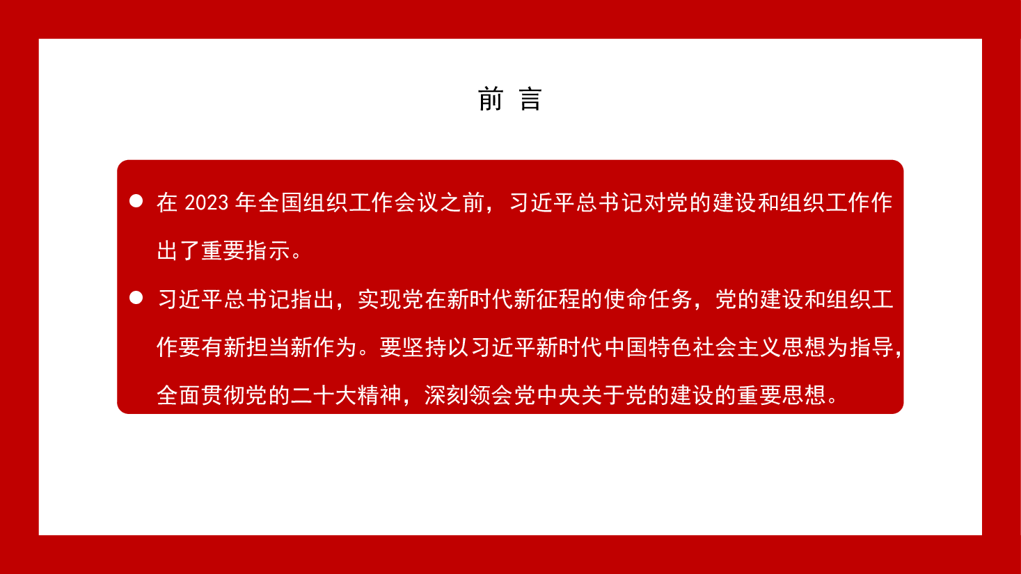 党课讲稿+PPT:习近平总书记关于党的建设的重要思想——马克思主义建党学说中国化时代化的最新成果(党建).pptx,第2页预览