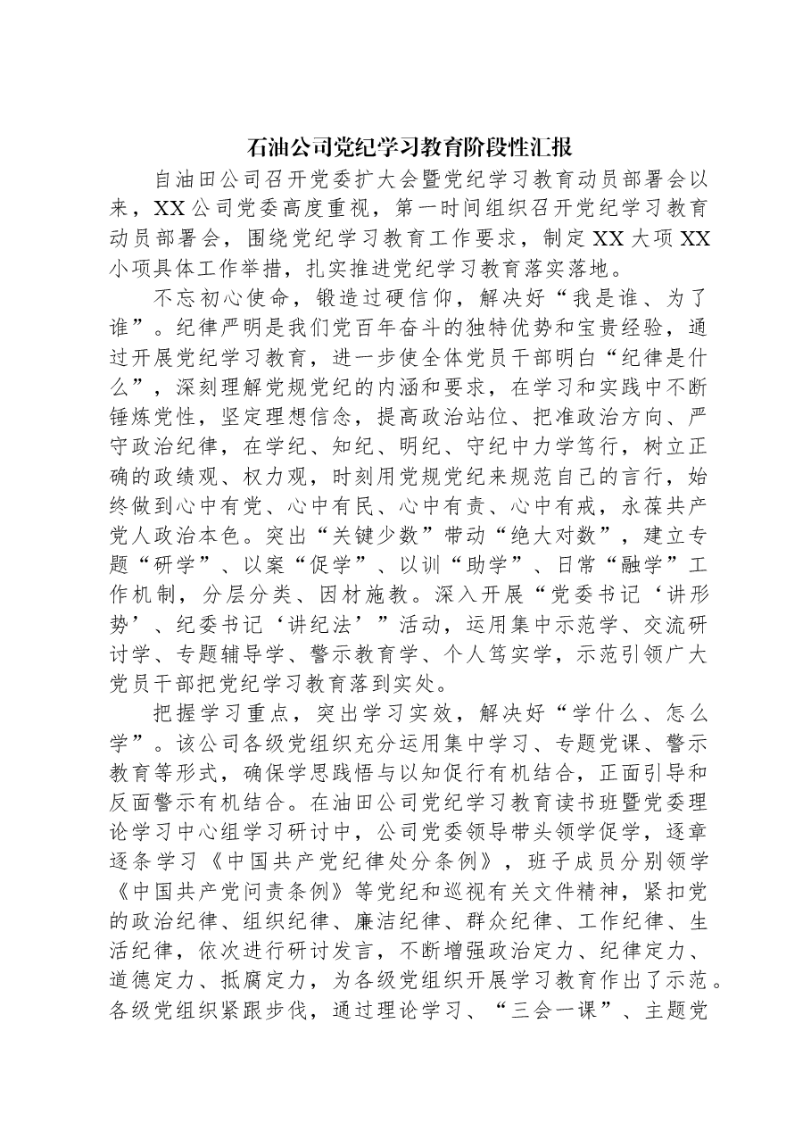 石油公司党纪学习教育阶段性汇报.docx,第1页预览