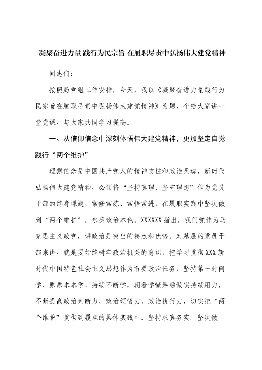 党课讲稿:凝聚奋进力量 践行为民宗旨 在履职尽责中弘扬伟大建党精神.docx,第1页预览