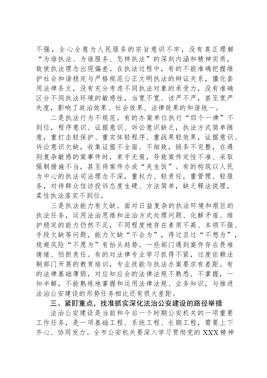 在全市深化法治公安建设推进会上的讲话.docx,第4页预览