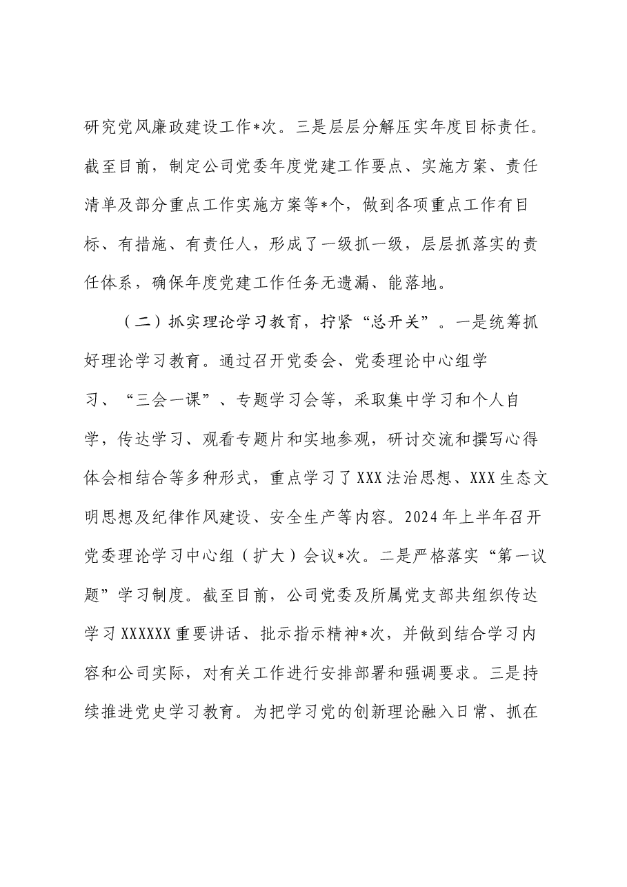 某公司党委2024年上半年党建工作总结.docx,第2页预览