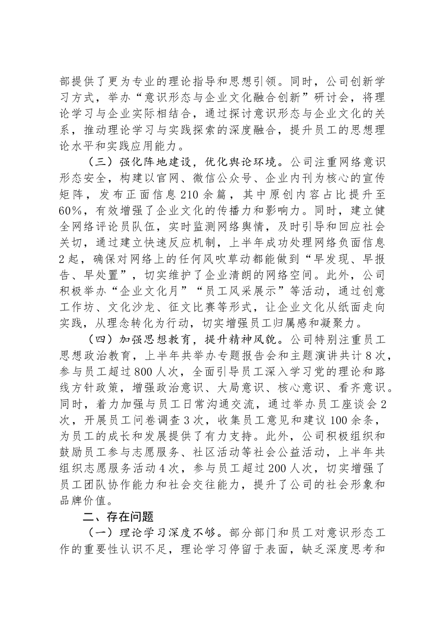 国有企业2024年上半年意识形态工作总结.docx,第2页预览