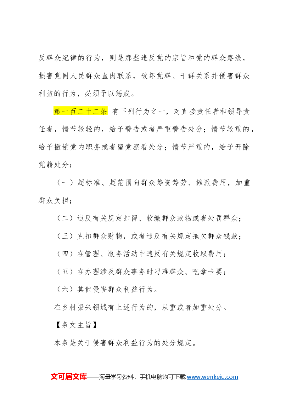 纪律处分条例解读党课讲稿：第九章对违反群众纪律行为的处分.docx，第2页预览