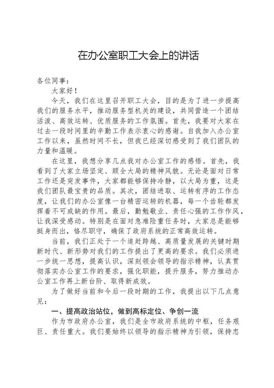 在办公室职工大会上的讲话.docx,第1页预览