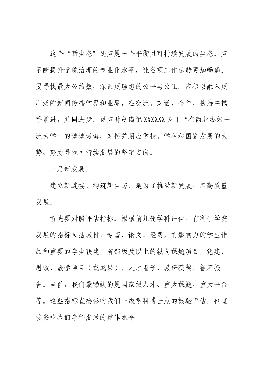 在某高校干部任职宣布大会上的讲话.docx,第4页预览