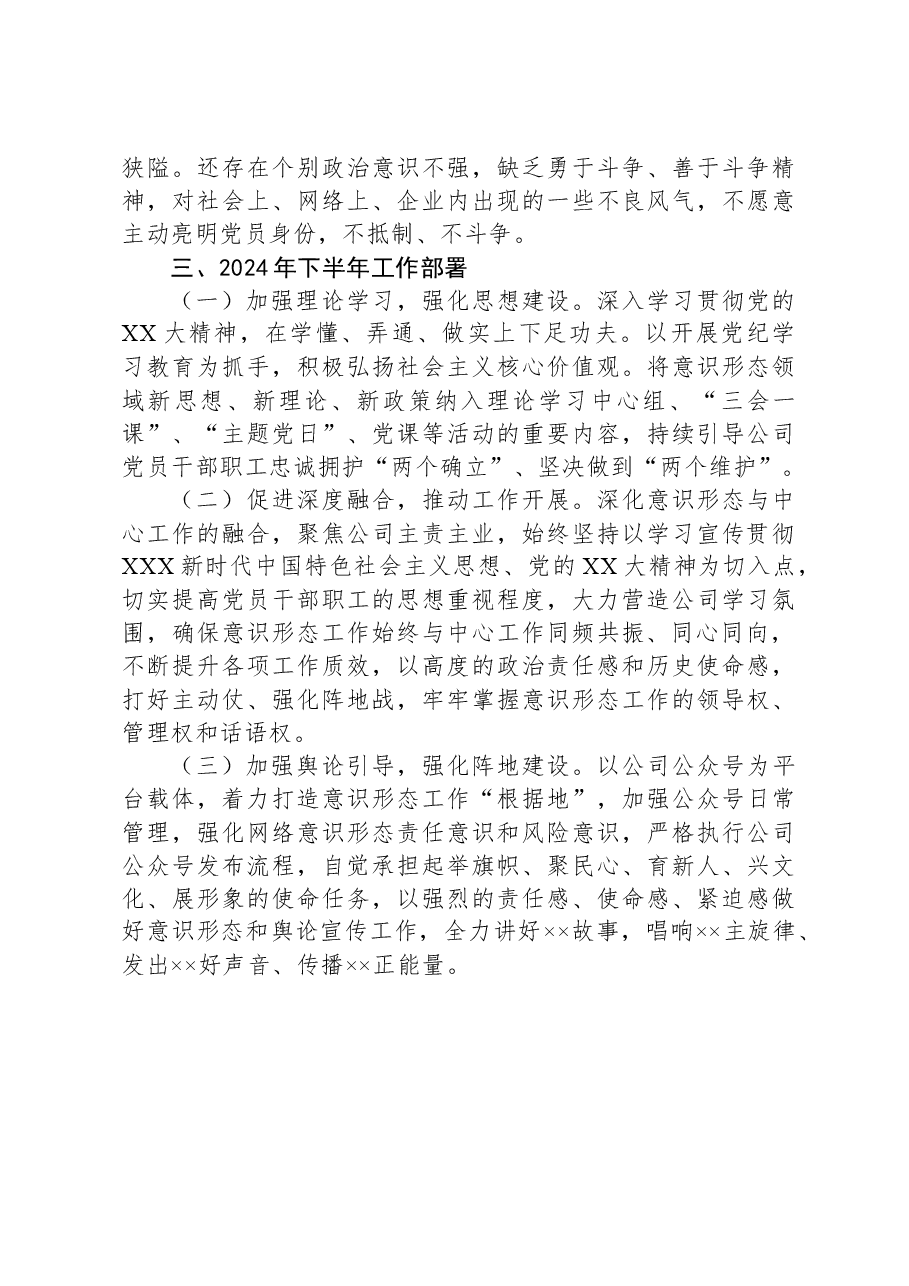 国企2024年上半年意识形态工作总结.docx,第3页预览