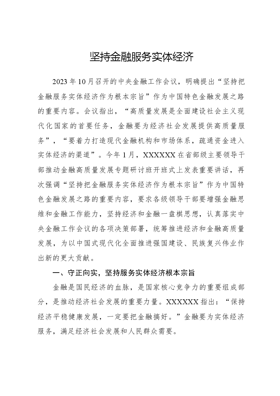 坚持金融服务实体经济.docx，第1页预览