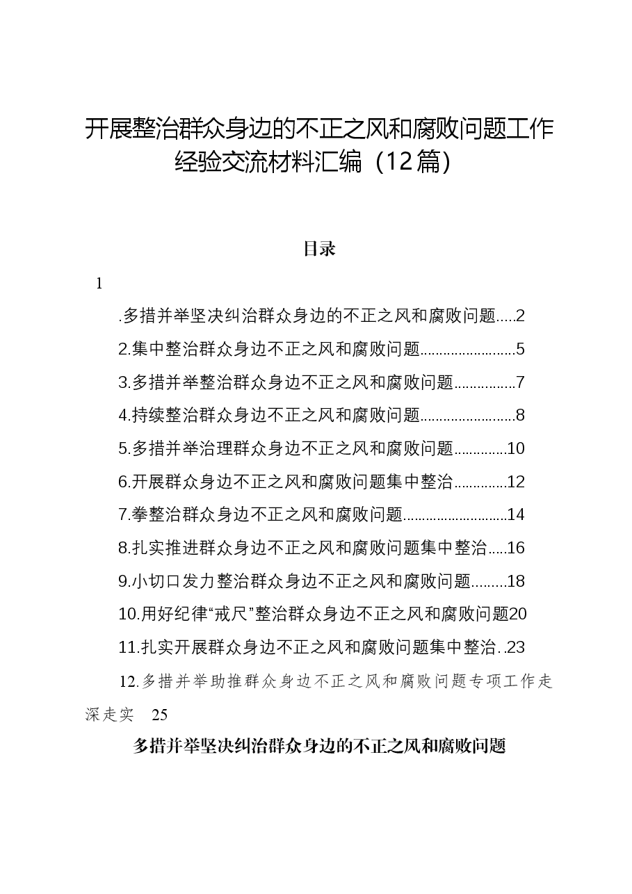 (12篇)开展整治群众身边的不正之风和腐败问题工作经验交流材料汇编.docx,第1页预览