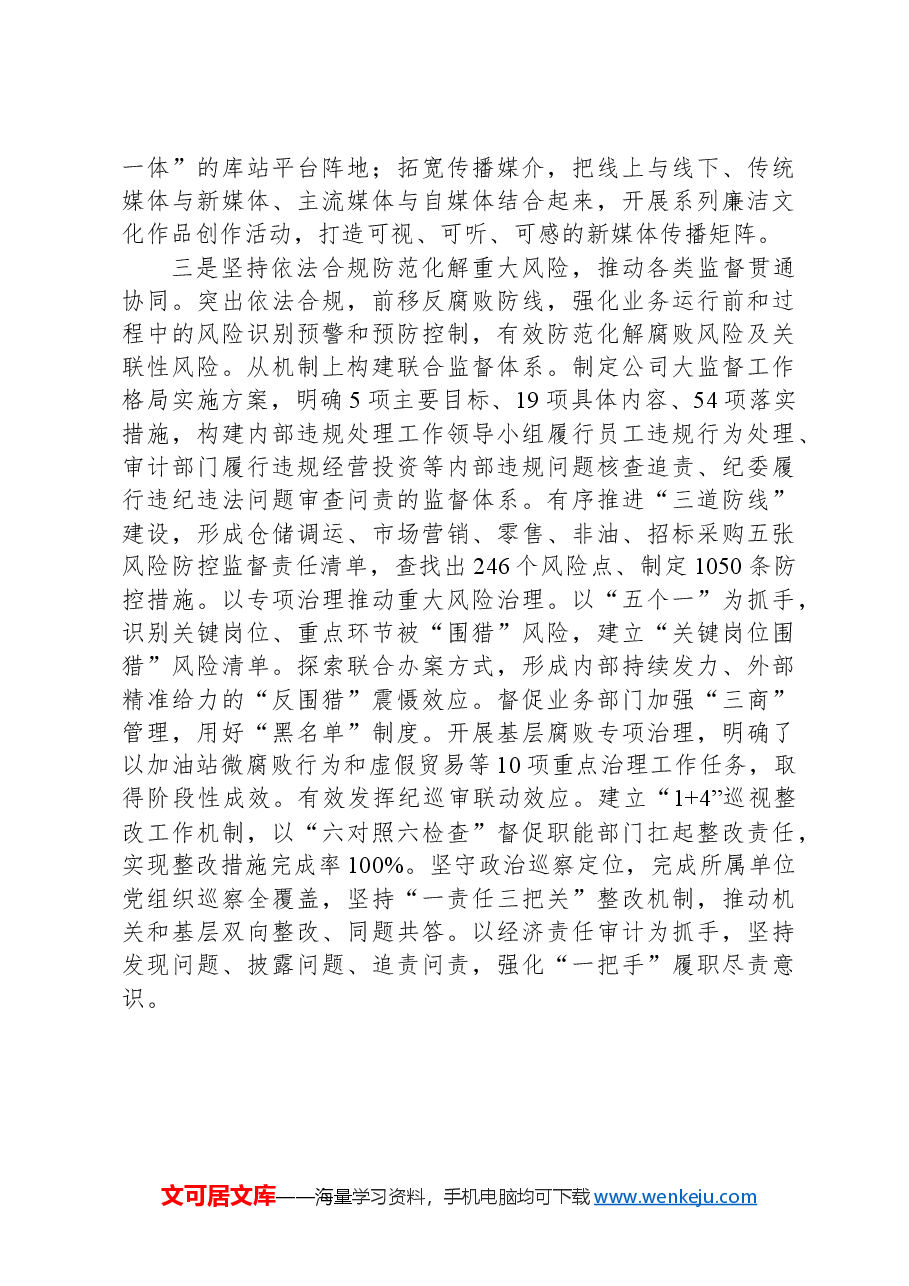 国企纪委经验交流:讲政治强党建促融合.docx,第4页预览