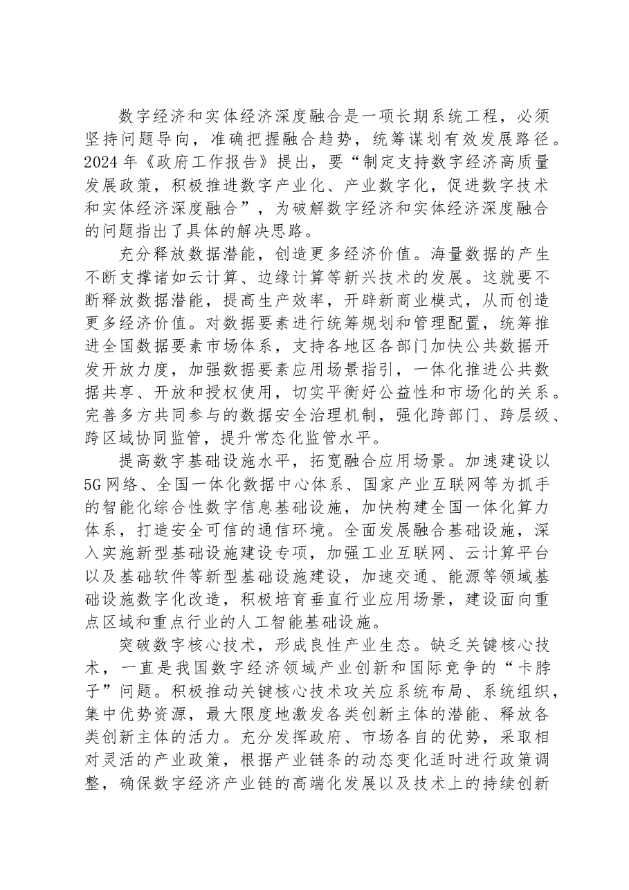实现数字经济和实体经济深度融合.docx,第2页预览