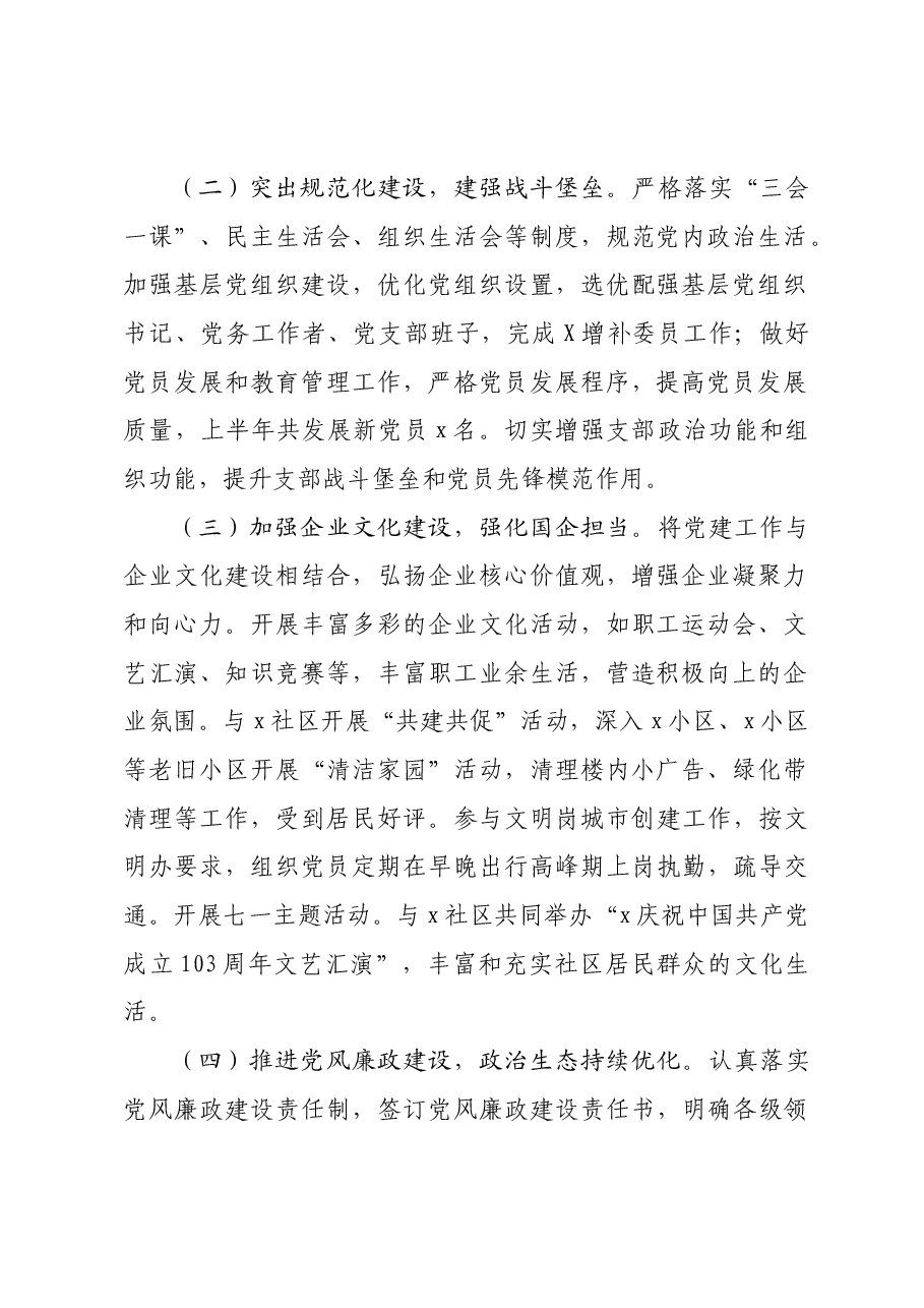 国企2024年上半年党建工作总结.docx,第2页预览