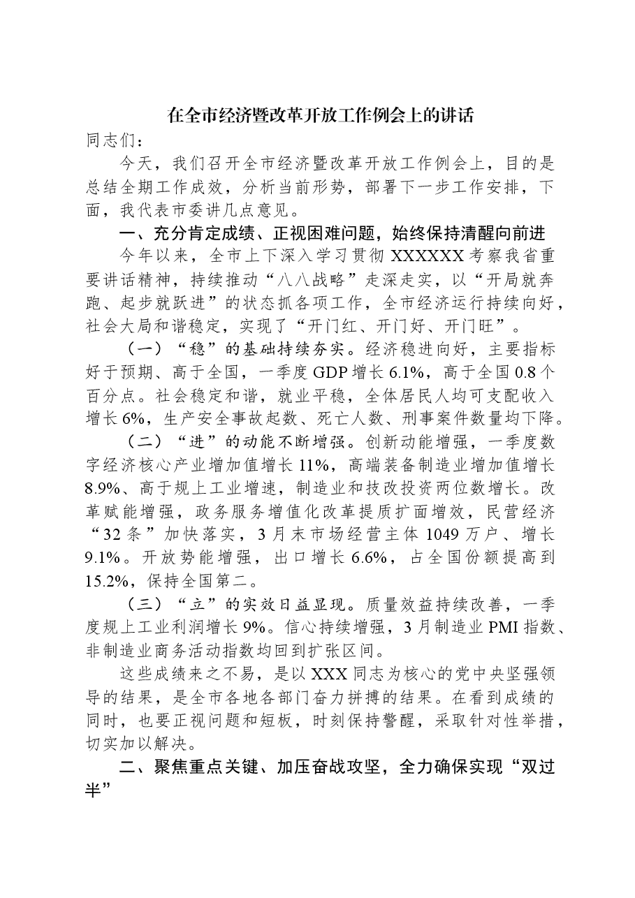 在全市经济暨改革开放工作例会上的讲话.docx,第1页预览