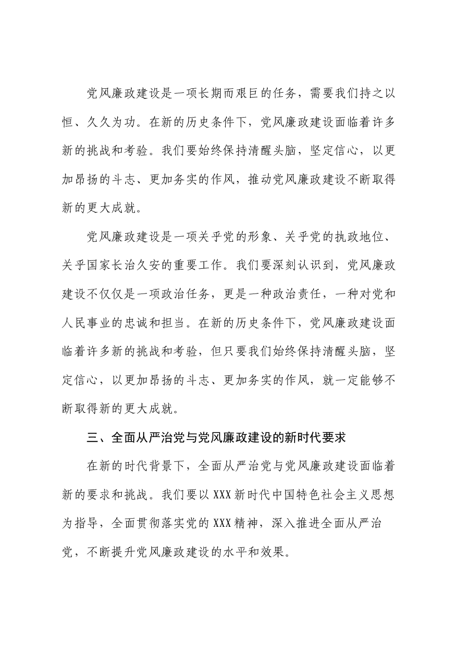 党课讲稿:全面从严治党与党风廉政建设的新要求.docx,第4页预览