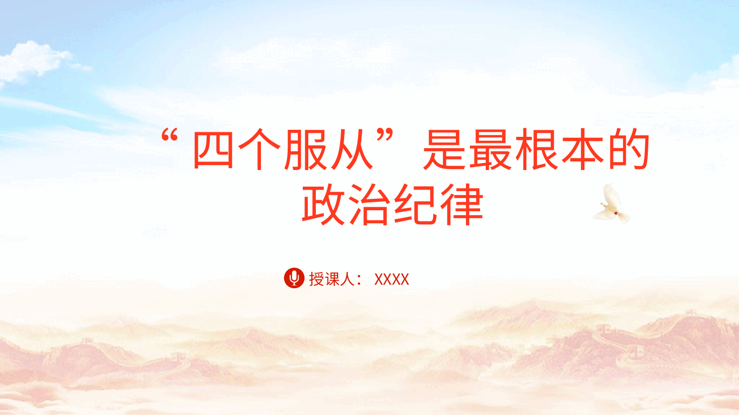 党纪党课ppt+讲稿：四个服从是最根本的政治纪律.pptx，第1页预览