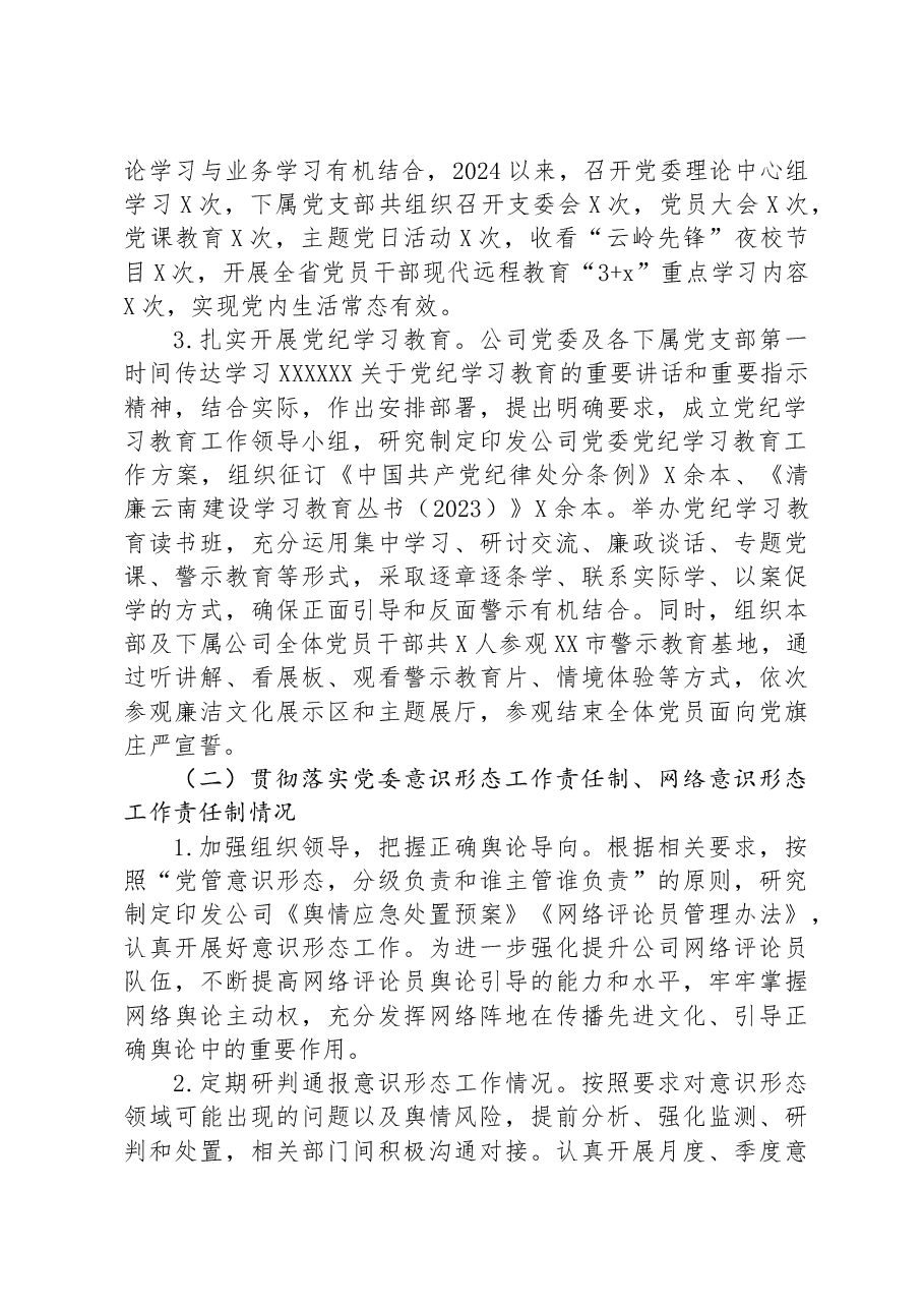 公司2024年度落实意识形态工作责任制的自检自查报告.docx,第2页预览