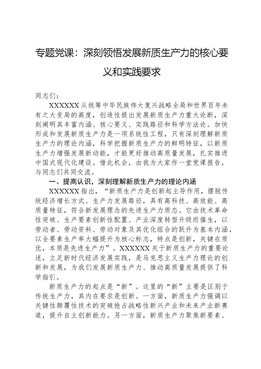 专题党课:深刻领悟发展新质生产力的核心要义和实践要求.docx,第1页预览