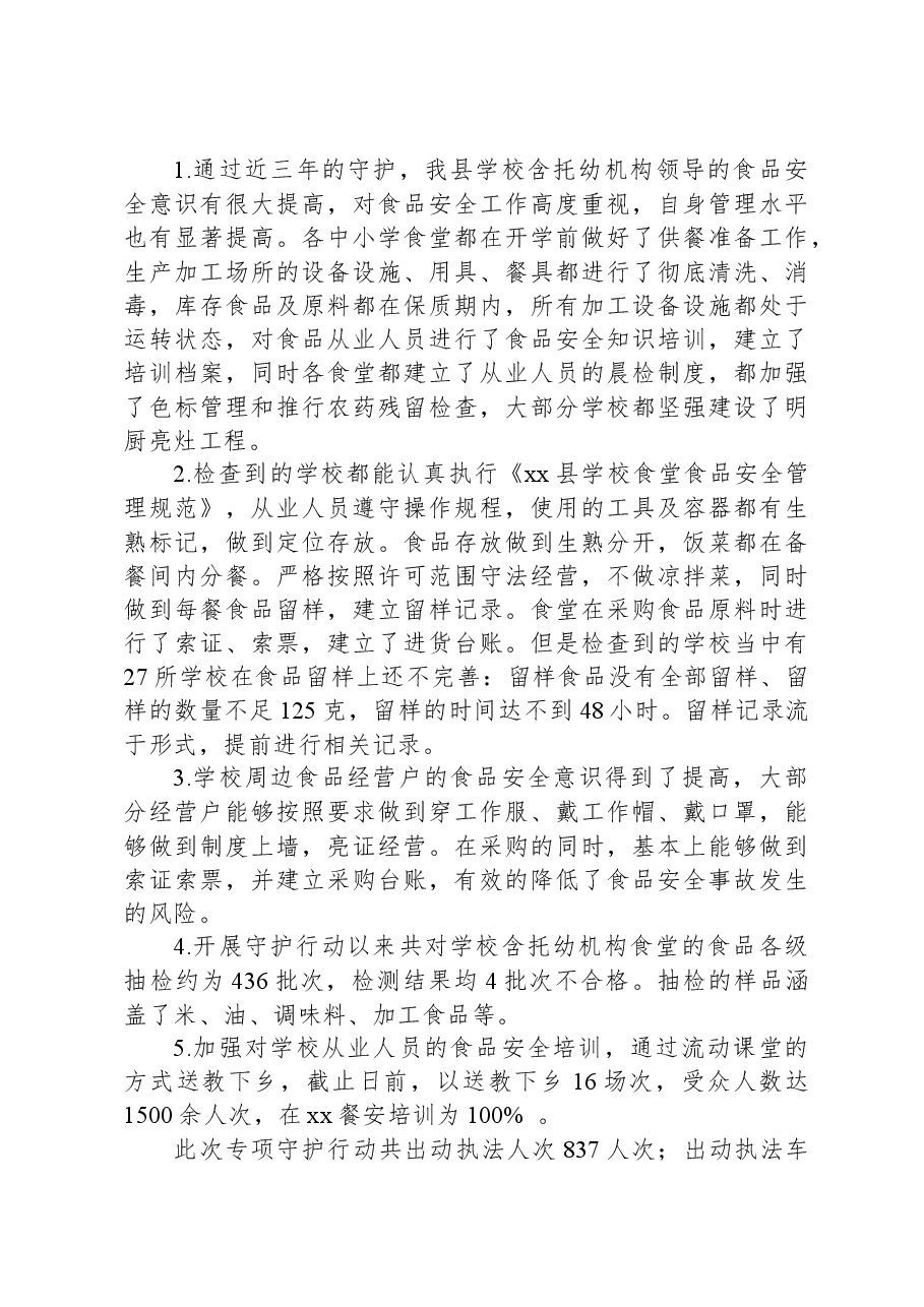 县市场监管局有关开展三年校园食品安全守护行动的工作总结.docx,第3页预览