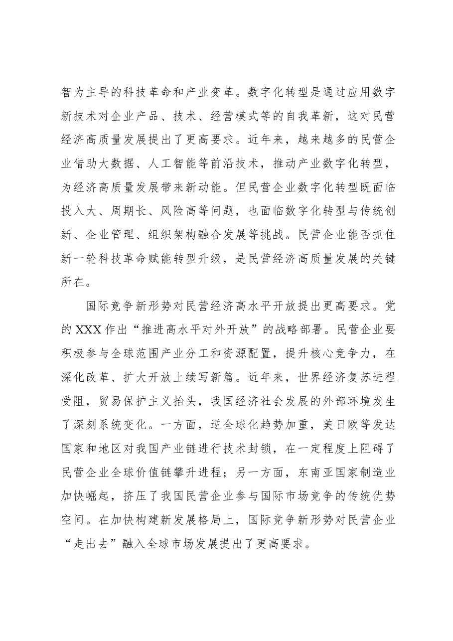 推动新时代民营经济高质量发展.docx,第3页预览