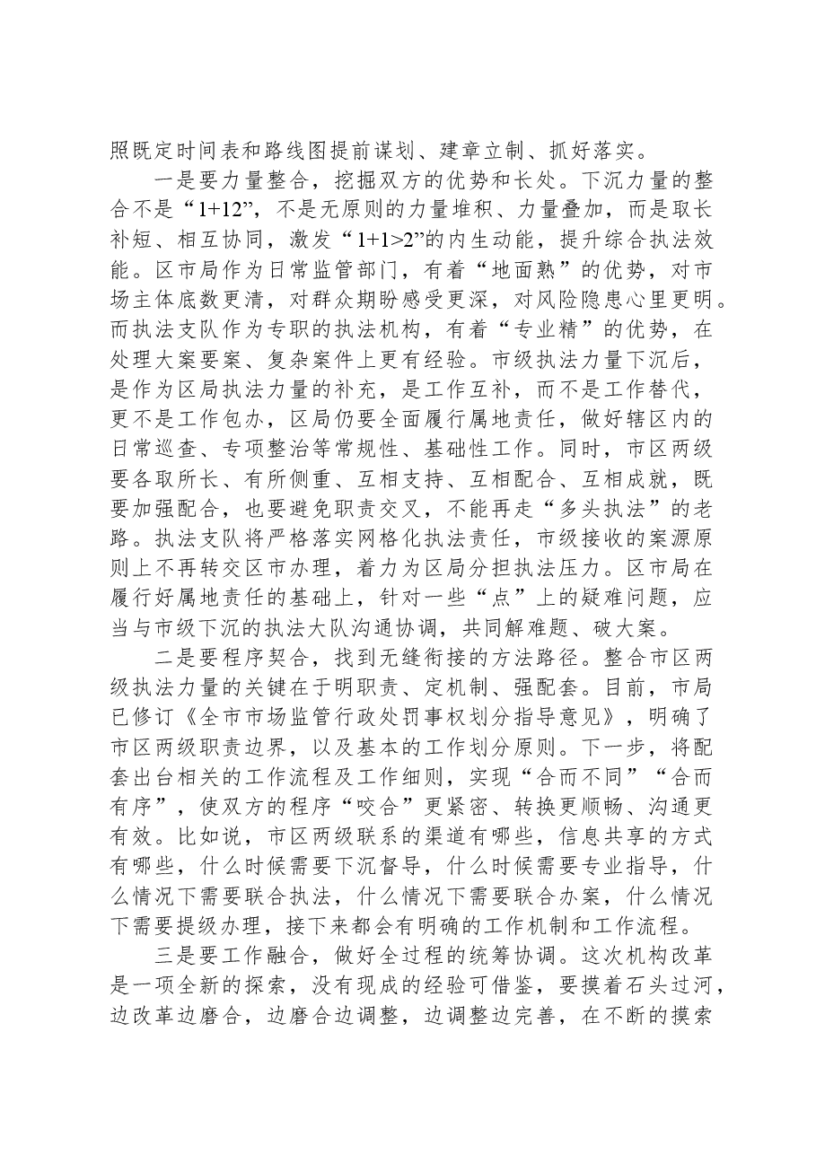 在贯彻落实市市场监管综合行政执法改革座谈会上的讲话.docx,第3页预览