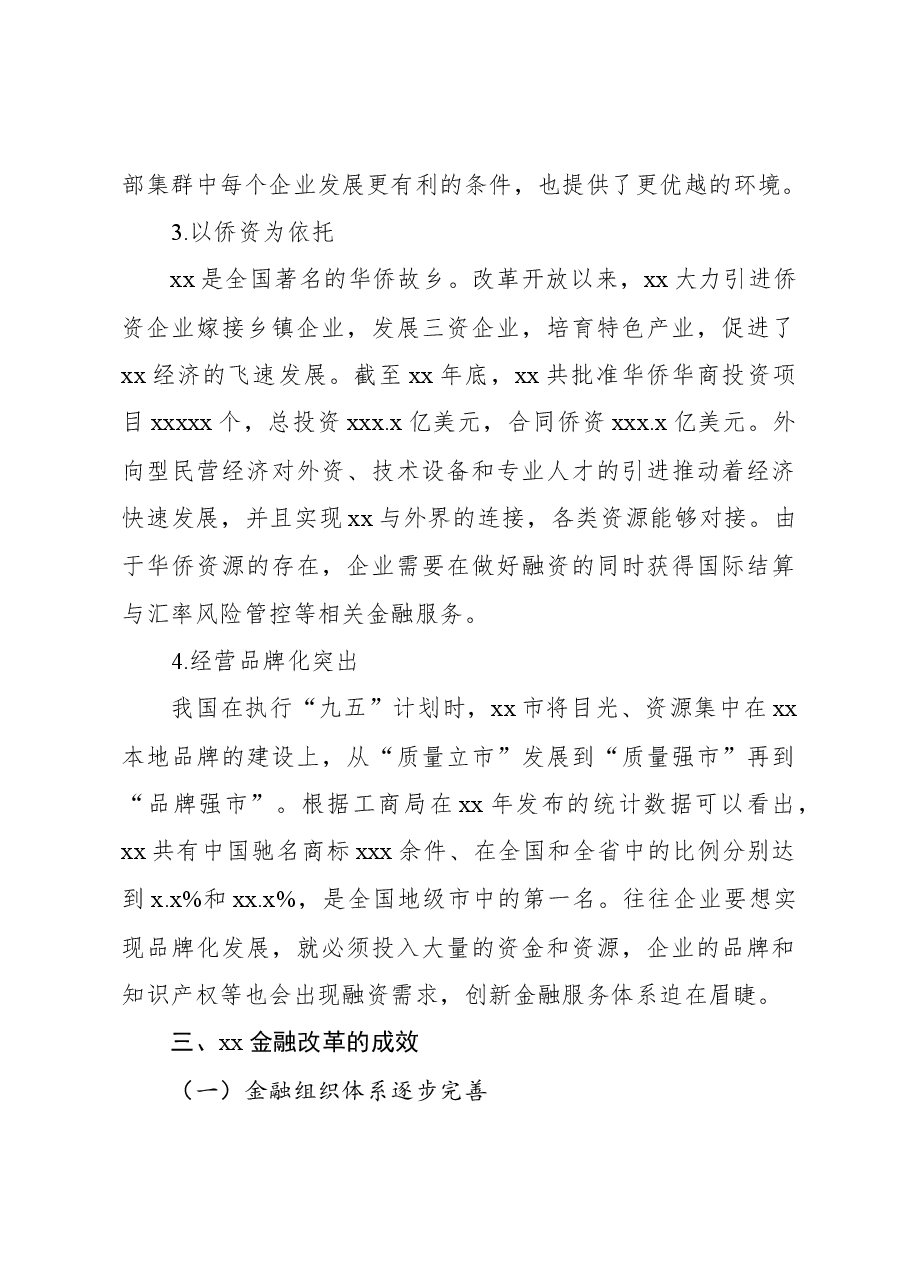 关于xx金融综合改革服务民营经济发展问题与对策报告.docx,第4页预览