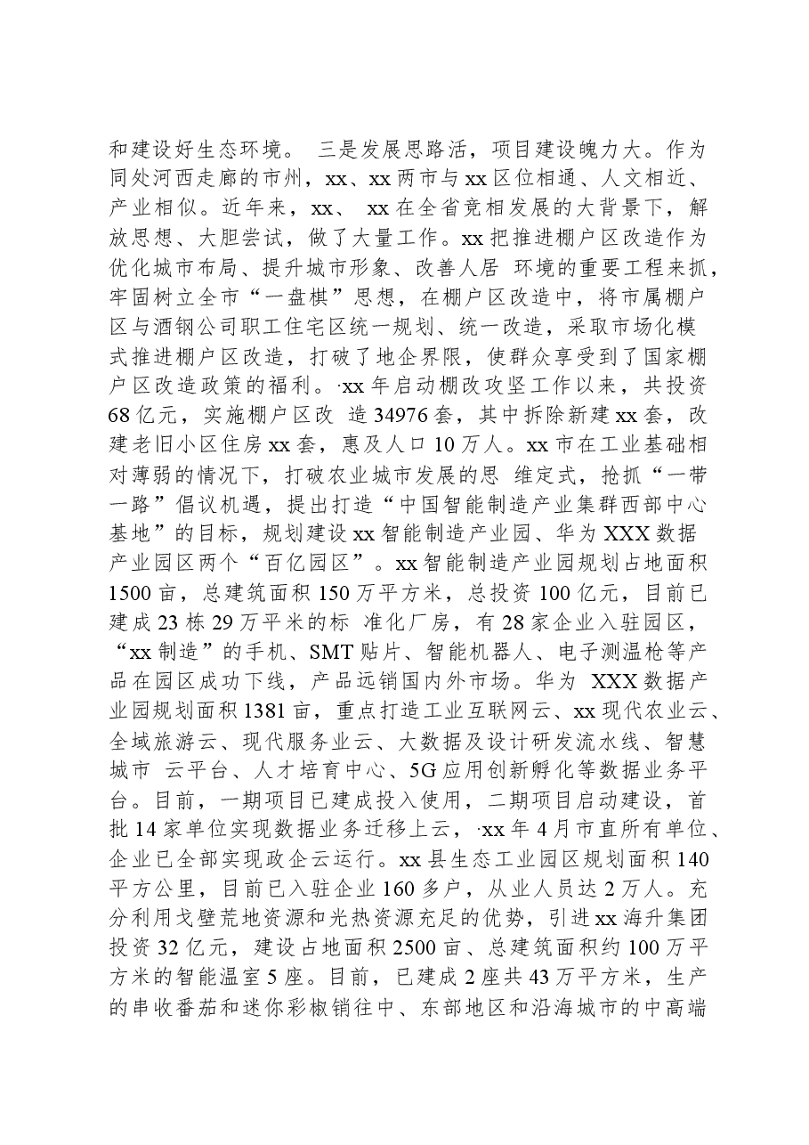 城市发展外出考察学习报告.docx,第4页预览