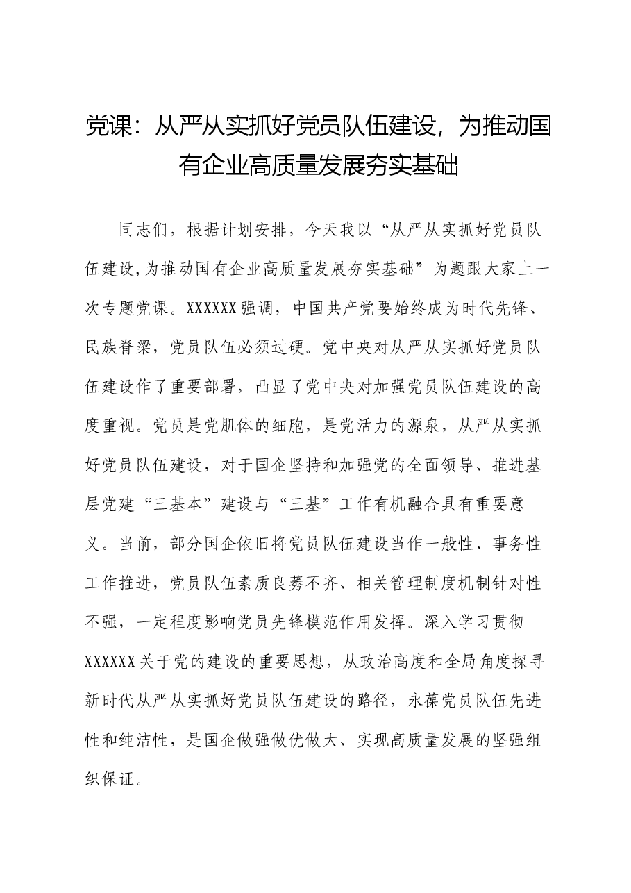 党课:从严从实抓好党员队伍建设,为推动国有企业高质量发展夯实基础.docx,第1页预览