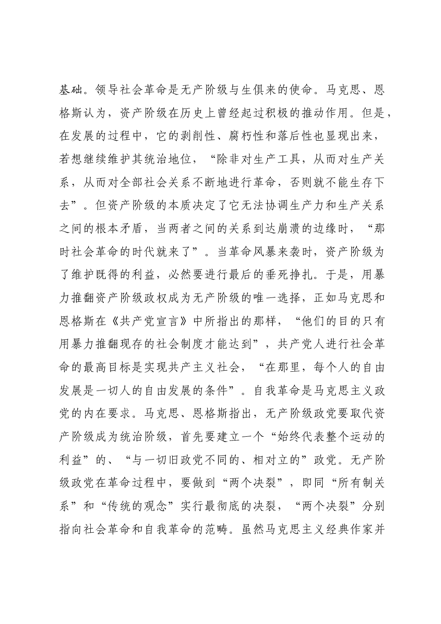 党课:以党的自我革命引领社会革命走好新的赶考之路.docx,第2页预览