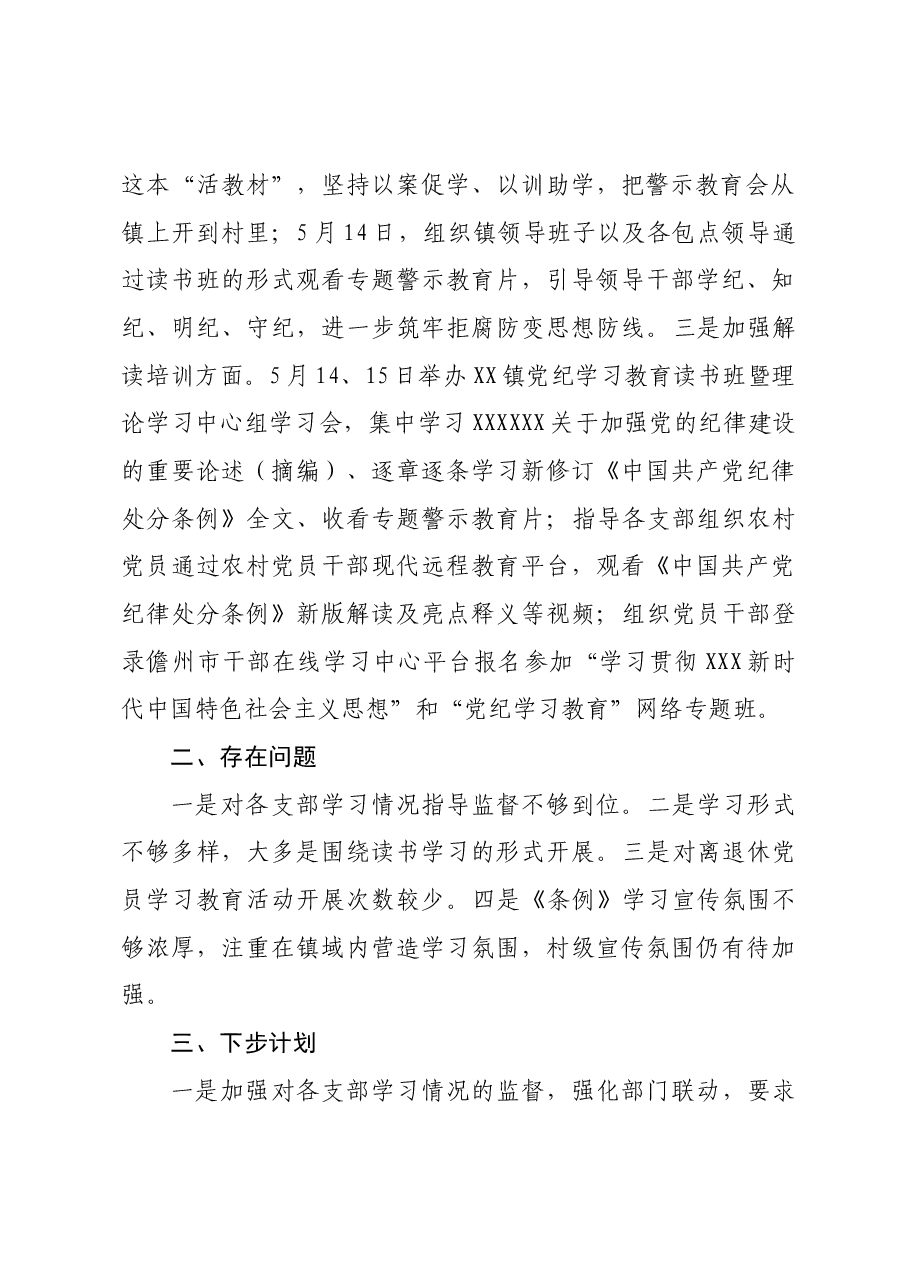 xx镇党纪学习教育汇报材料.docx,第3页预览