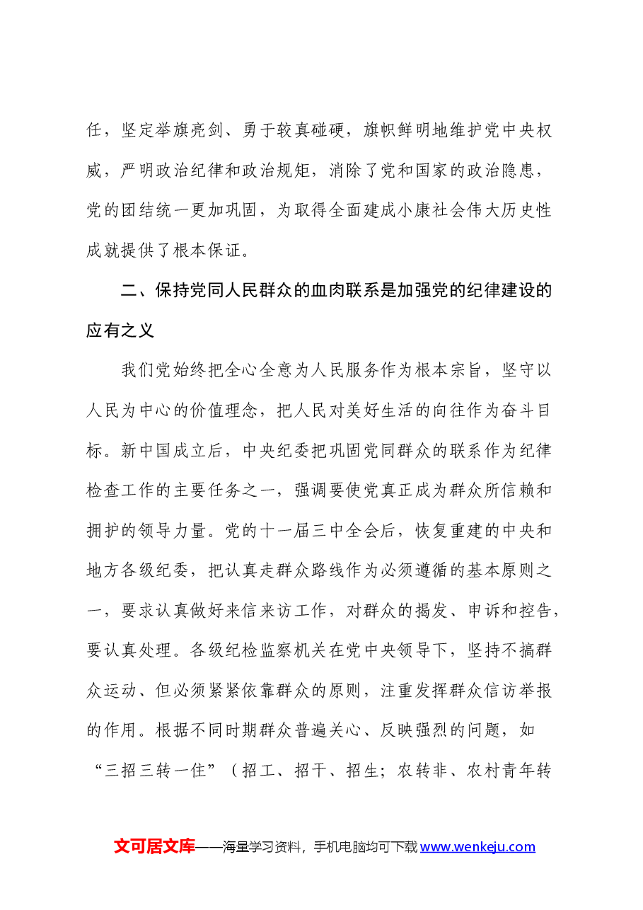 党课:党的纪律建设百年历史经验及其启示.docx,第4页预览